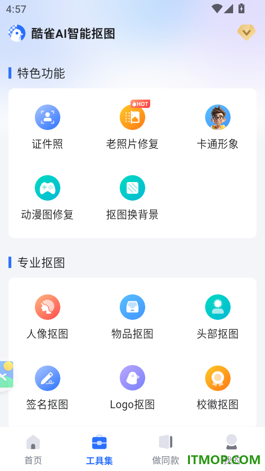 酷雀AI智能抠图最新版
