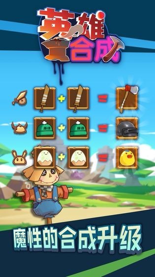 勇者爱合成游戏v1.0 3