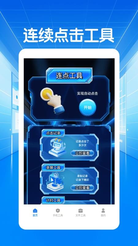 闪指连点器自动手机版v1.6(1)