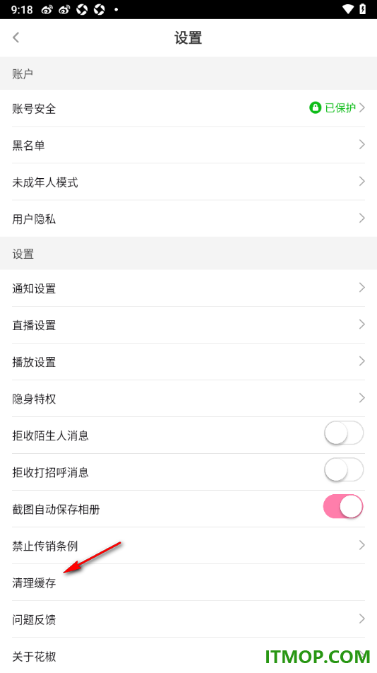 花椒直播手机版设置启用清理缓存数据的方法