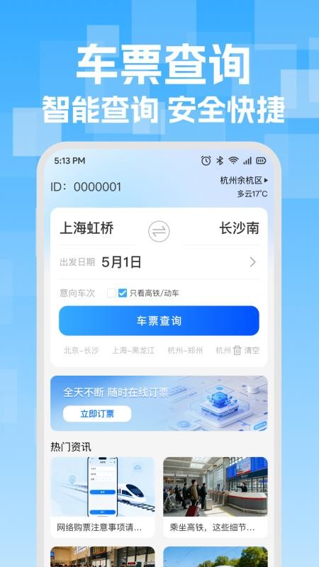 火车高铁票智能查手机版v1.0.1(4)