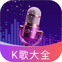 全民KTV免费版软件