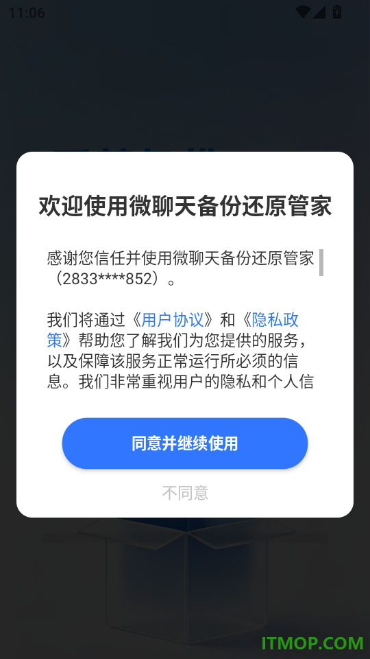 微聊天备份还原管家最新版