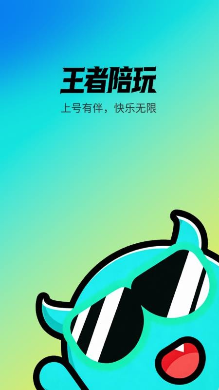 王者陪玩接单官方版v2.1.0 5