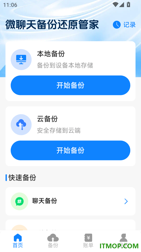 微聊天备份还原管家最新版