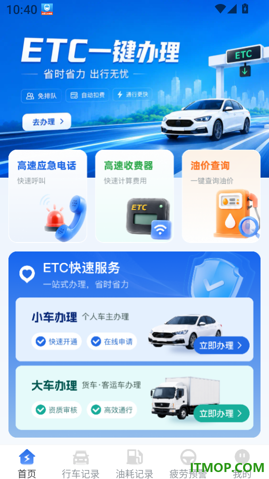 高速路ETC通行手机版