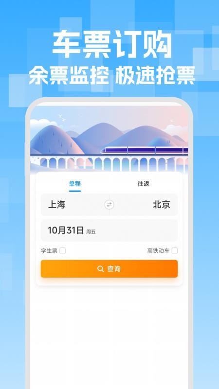 火车高铁票智能查手机版v1.0.1(3)