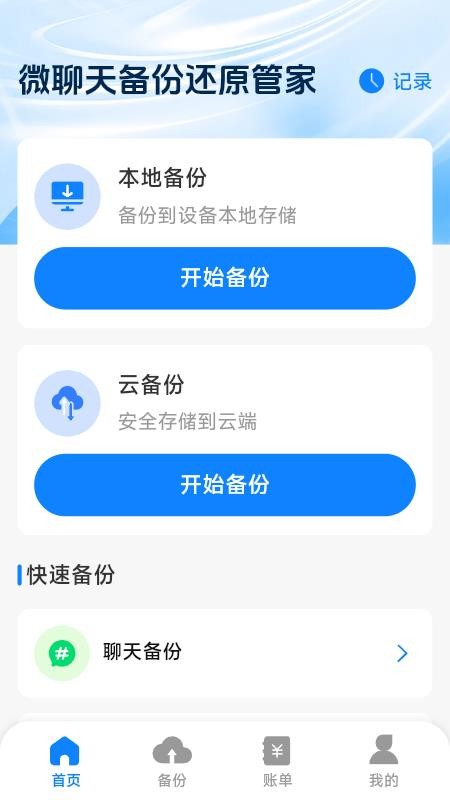 微聊天备份还原管家最新版v1.1.0.5(2)