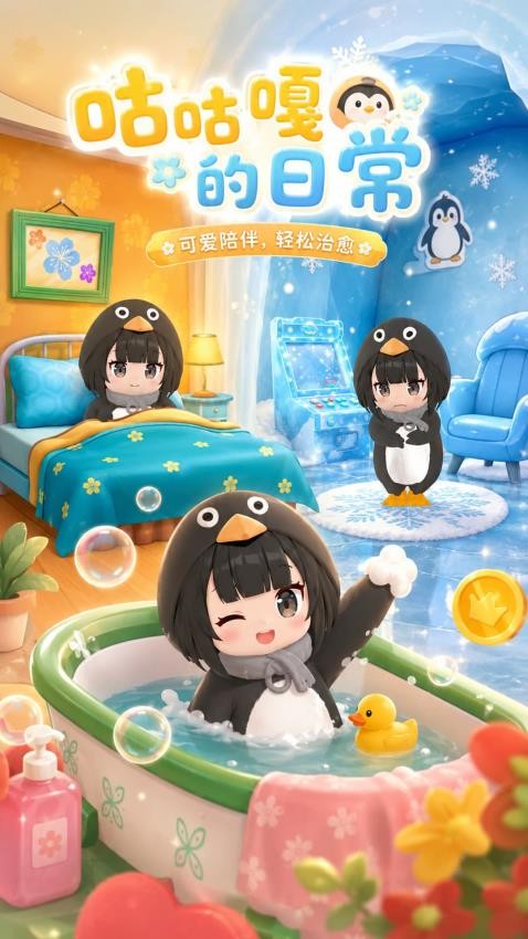 咕咕嘎嘎的日常游戏v1.0.0(3)