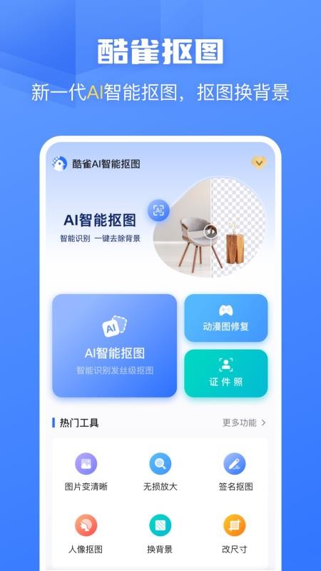 酷雀AI智能抠图最新版v2.11.4(4)