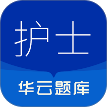 执业护士华云题库最新版 v3.6