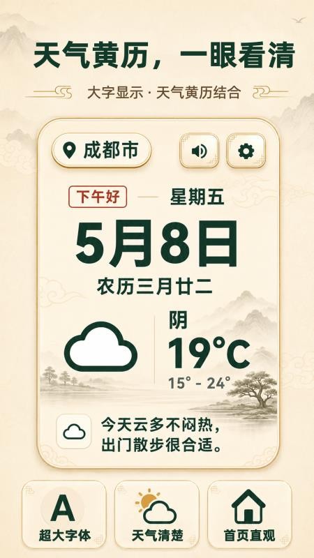 大字版天气日历最新版v3.30713.338(1)