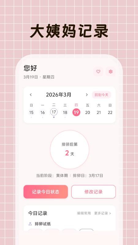 大姨妈+手机版v3.2.8.328 5