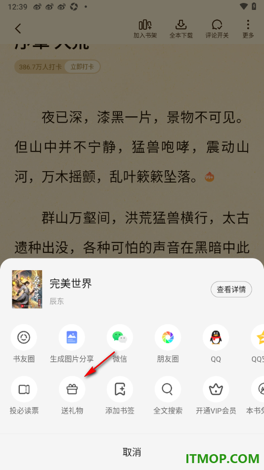 七猫免费小说手机版设置给小说作者赠送礼物的方法