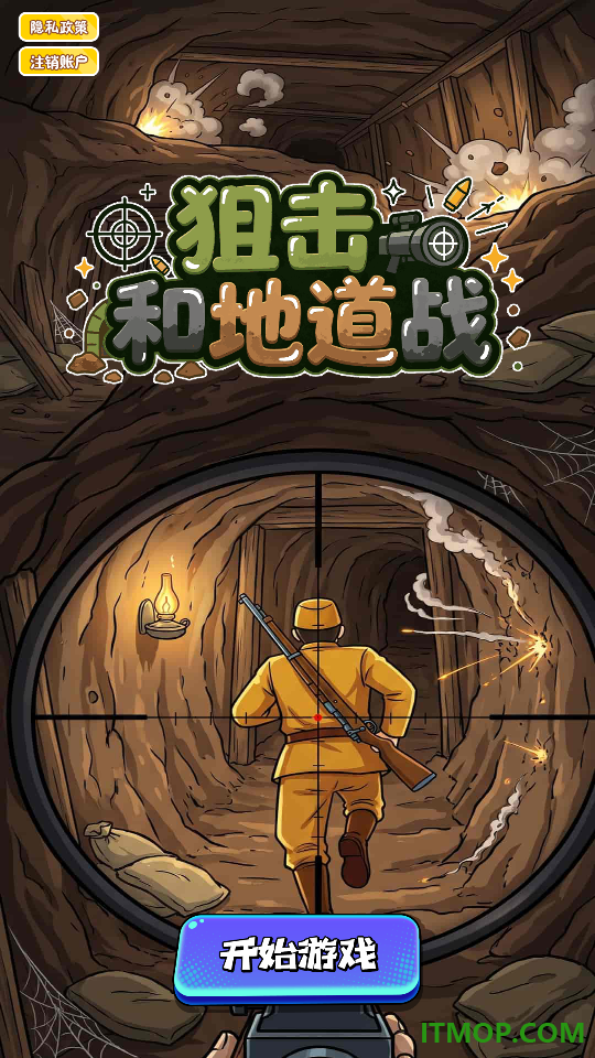 狙击和地道战游戏