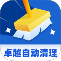 卓越自动清理免费版 v1.0.0
