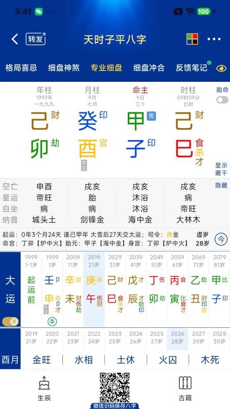 天时子平八字官网版v5.3.2 3