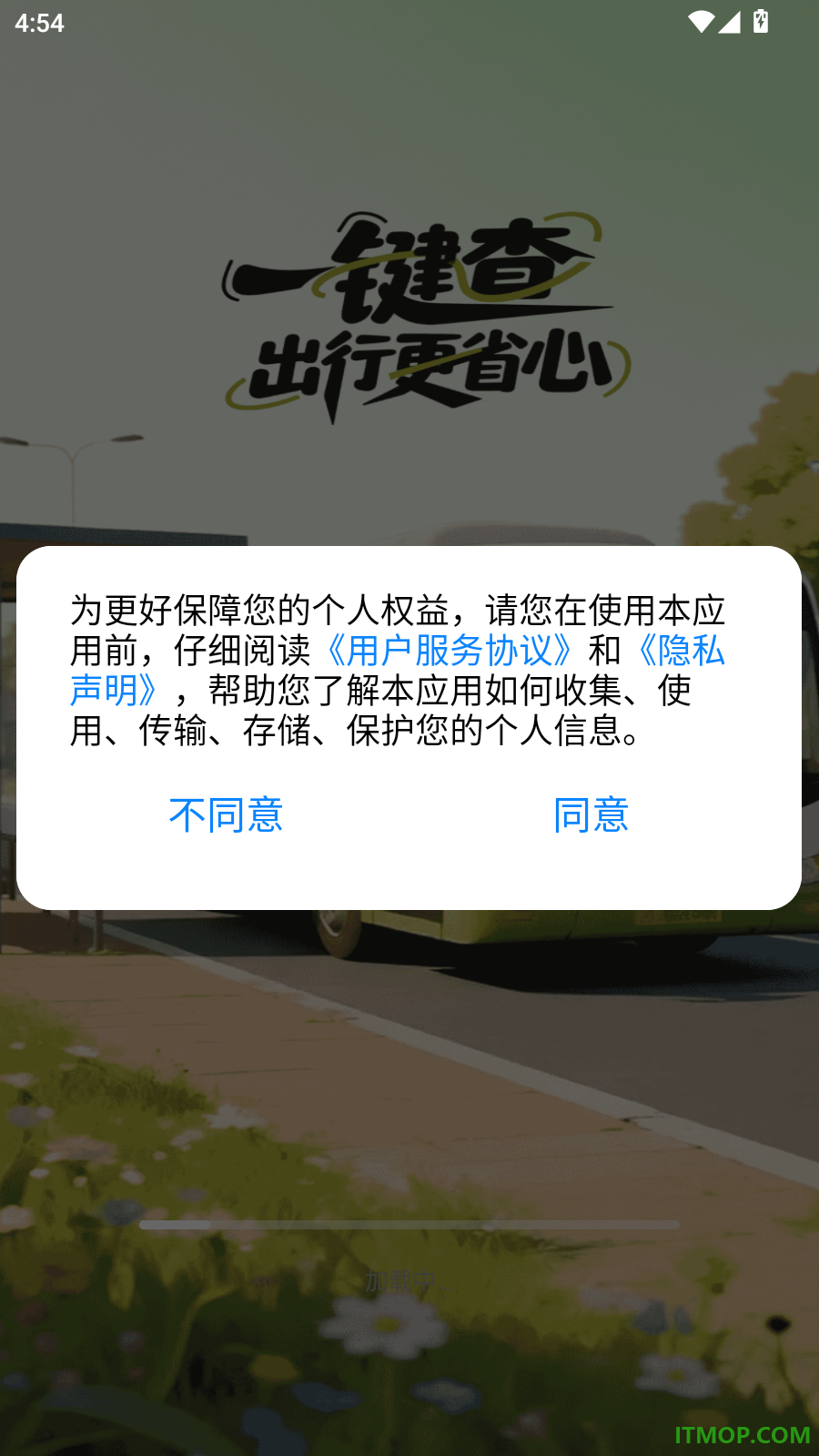 准时公交车查询手机版