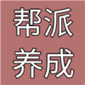 帮派养成手游 v1.90
