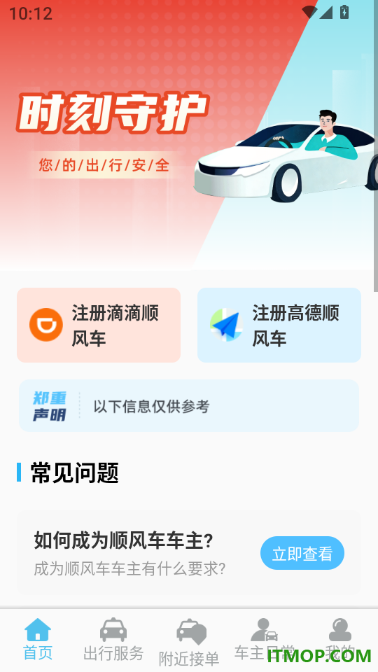 顺风车出行通客户端