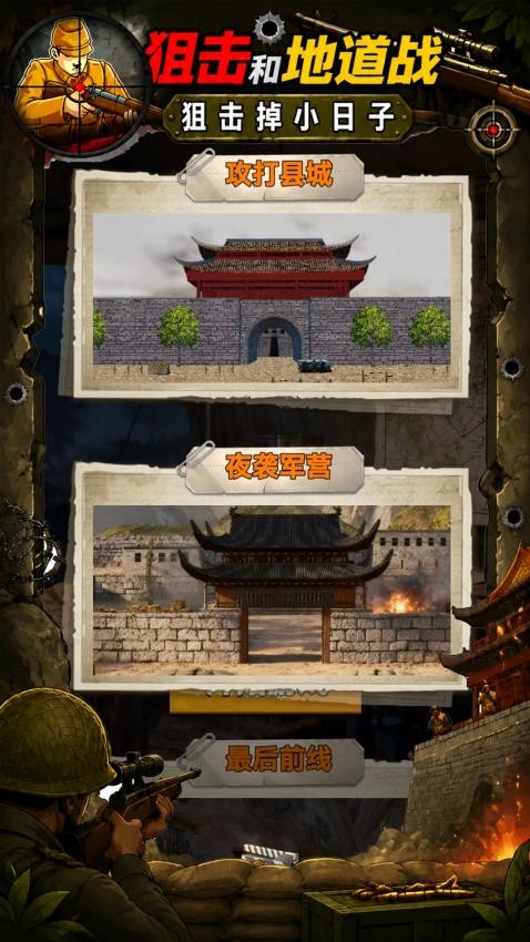 狙击和地道战游戏v1.0 4