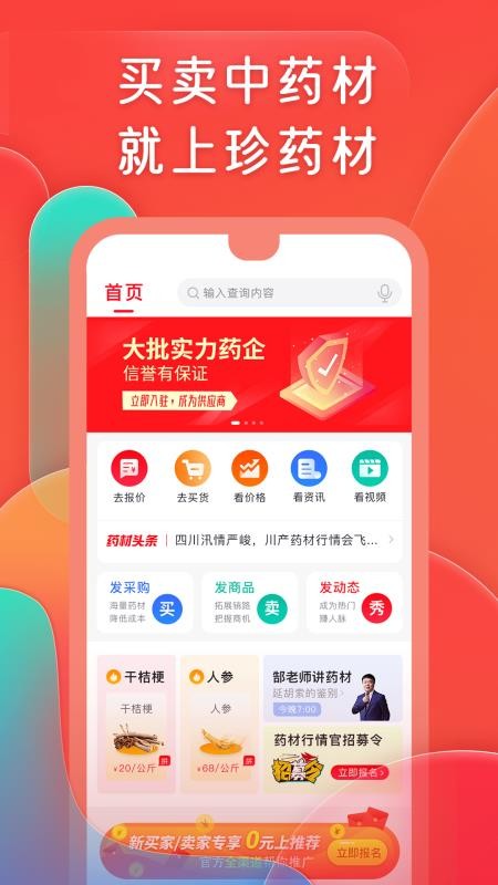 珍药材东方药材网v3.37.3 3