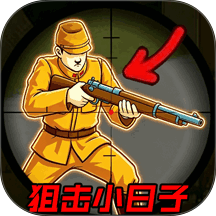 狙击和地道战游戏 v1.0