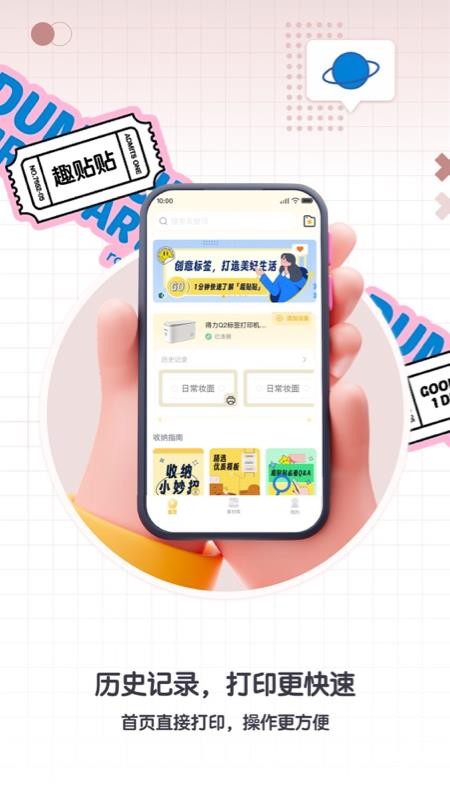 得力趣贴贴软件免费版v2.0.1 2
