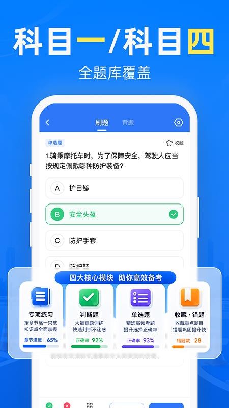 摩托考试宝典最新版v1.0.0(4)