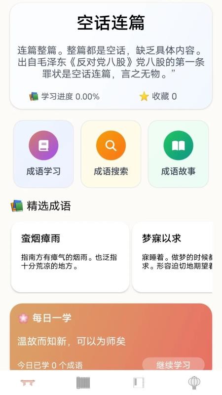 顺意成语安卓版(5)