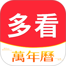 多看日历