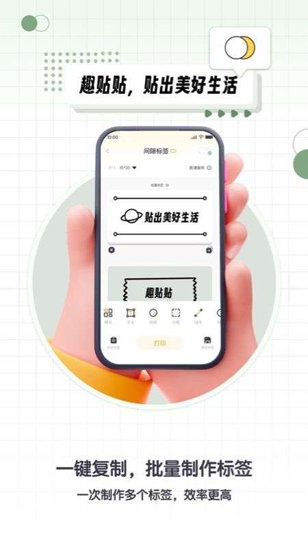 得力趣贴贴软件免费版v2.0.1 1