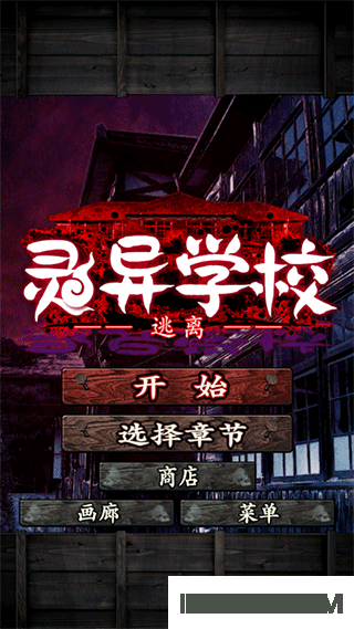 逃离灵异学校游戏