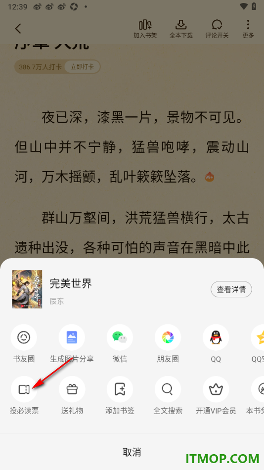 七猫免费小说手机版设置给小说投必读票的方法