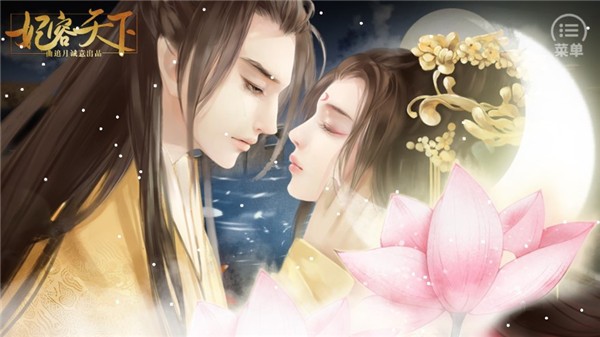 妃容天下游戏v1.0.0 1