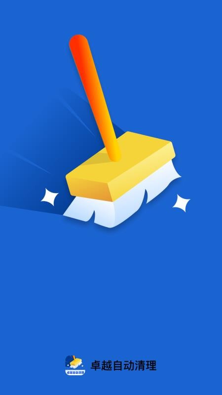 卓越自动清理免费版v1.0.0 1