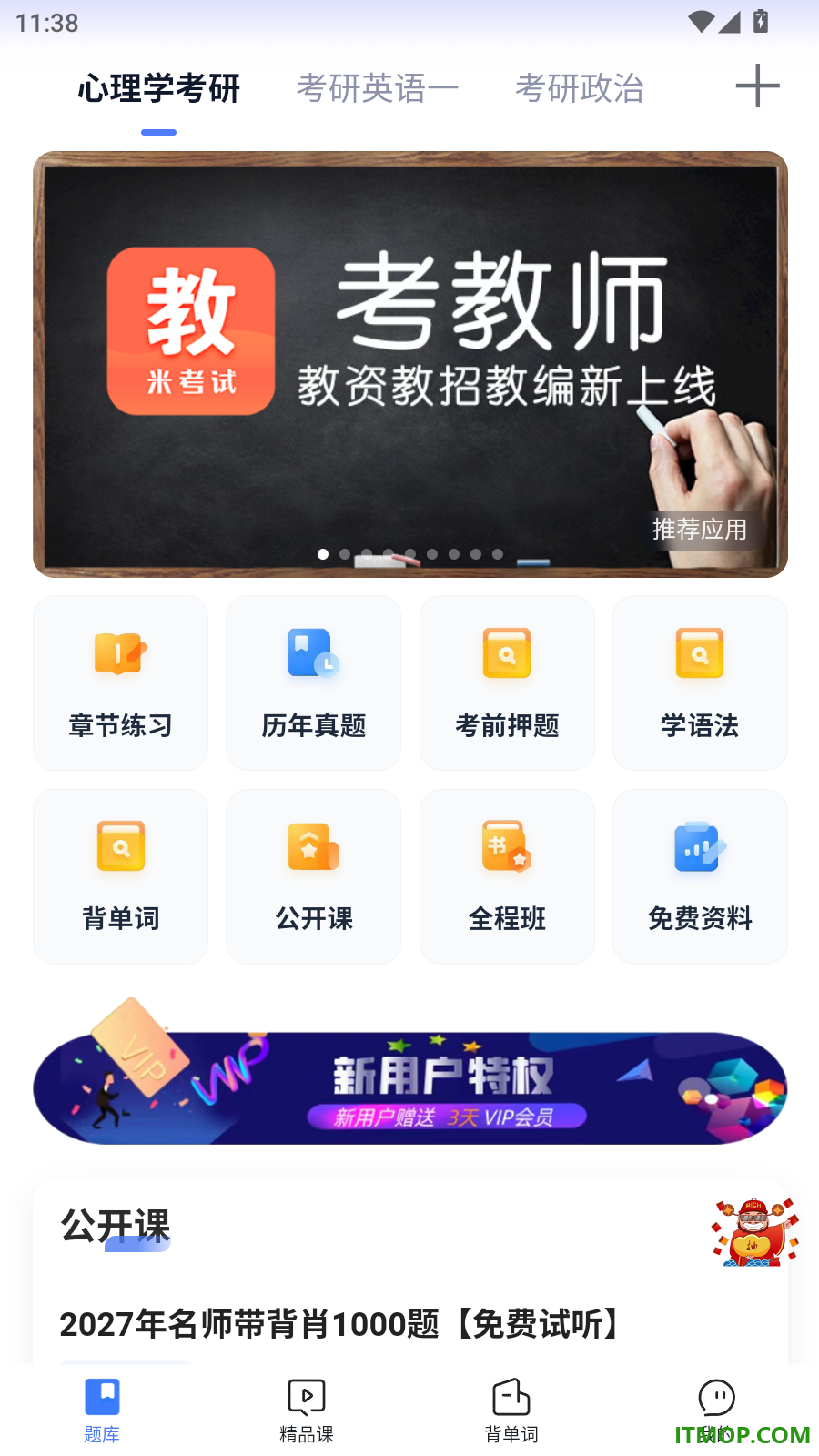 心理学考研最新版