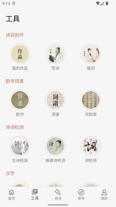 诗词集韵最新版v3.19(3)
