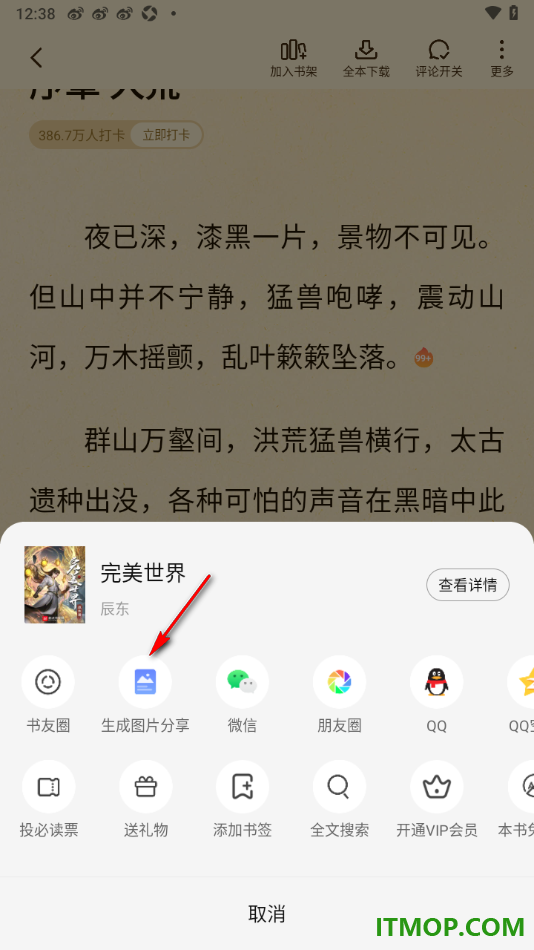 七猫免费小说手机版设置将小说生成图片分享给好友的方法