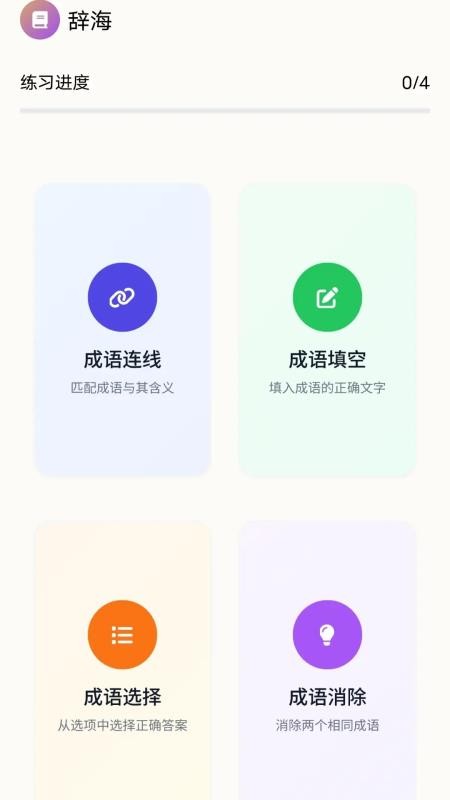 顺意成语安卓版(3)