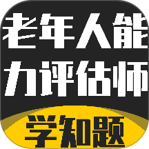 老年人能力评估师考试学知题手机版