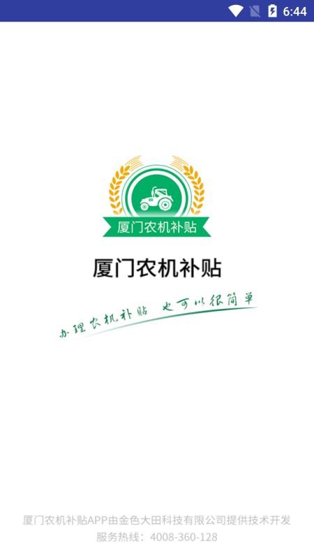 厦门农机补贴官方平台v1.0.6 4