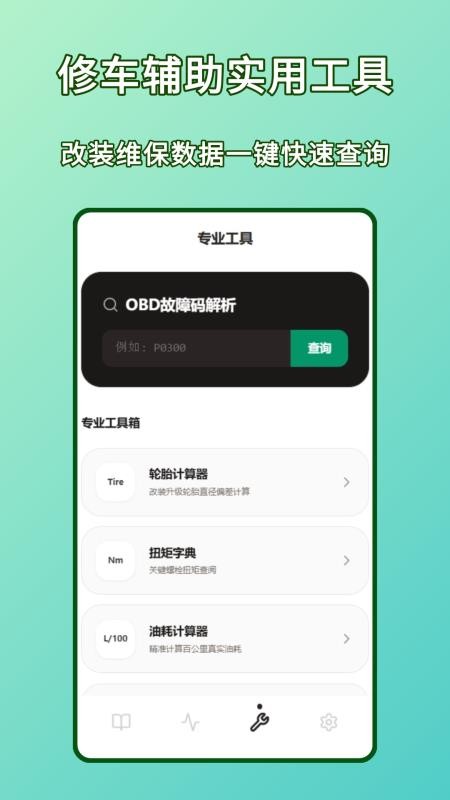 汽车维修掌上工具Pro官方版v1.1.0 2