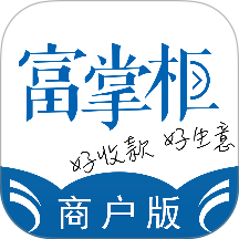 富友富掌柜商户版