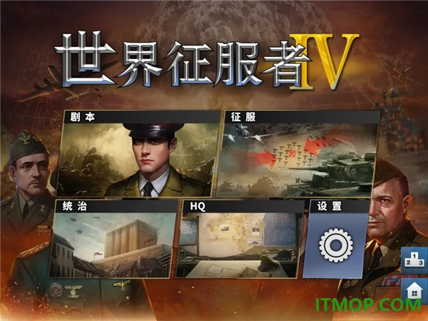 世界征服者4游戏