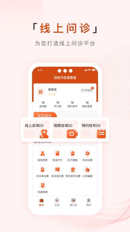 百姓中医慧康堂官网版(4)