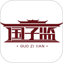 国子监官方版
