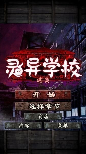 逃离灵异学校游戏v1.0.0 1