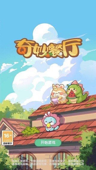 奇妙餐厅游戏v1.0.0 1