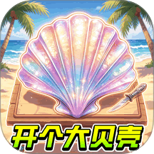 开个大贝壳游戏 v1.0